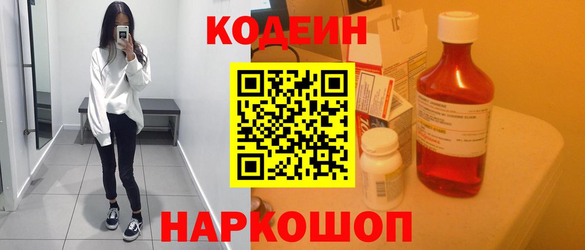 Кодеин напиток Lean (лин)  Codein Purple Drank  Вход с VPN  Богданович 